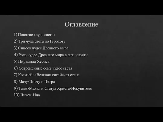 Оглавление 1) Понятие «чуда света» 2) Три чуда света по Геродоту