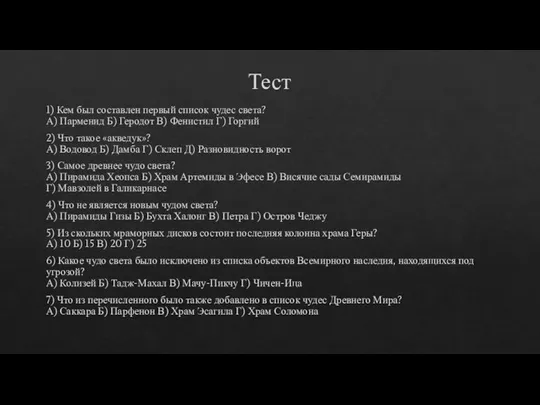 Тест 1) Кем был составлен первый список чудес света? А) Парменид