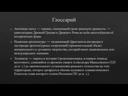 Глоссарий Античная эпоха — термин, означающий греко-римскую древность — цивилизацию Древней