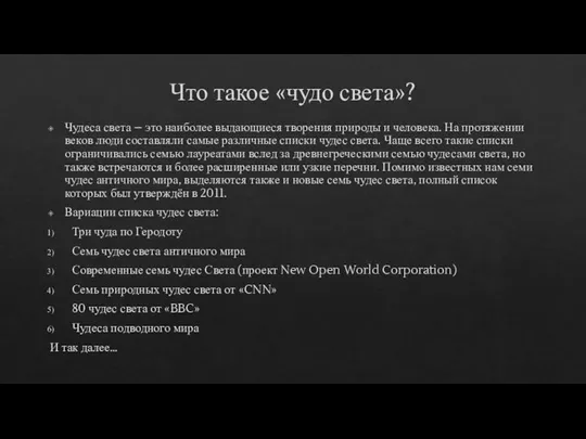 Что такое «чудо света»? Чудеса света – это наиболее выдающиеся творения