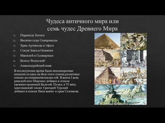 Чудеса античного мира или семь чудес Древнего Мира Пирамида Хеопса Висячие