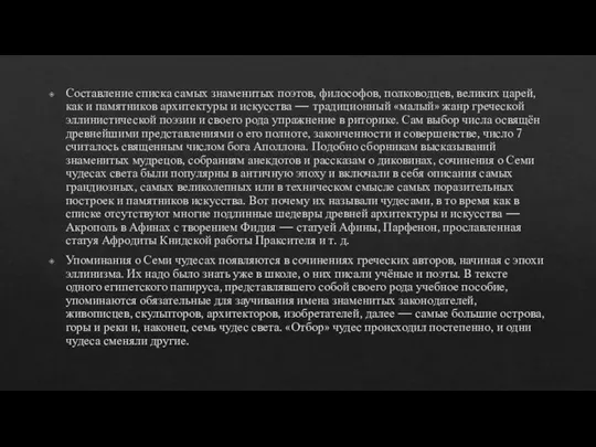 Составление списка самых знаменитых поэтов, философов, полководцев, великих царей, как и