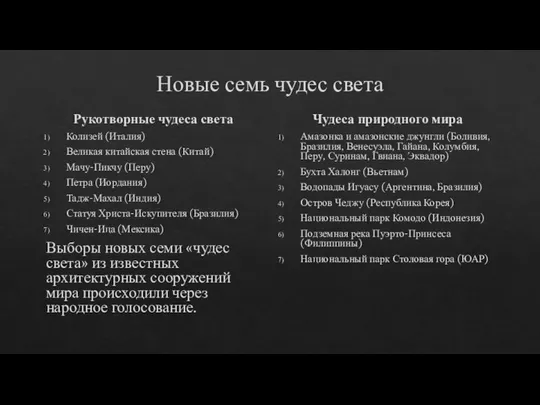 Новые семь чудес света Рукотворные чудеса света Колизей (Италия) Великая китайская