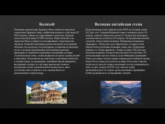 Колизей Памятник архитектуры Древнего Рима, наиболее известное сооружение Древнего мира. Амфитеатр