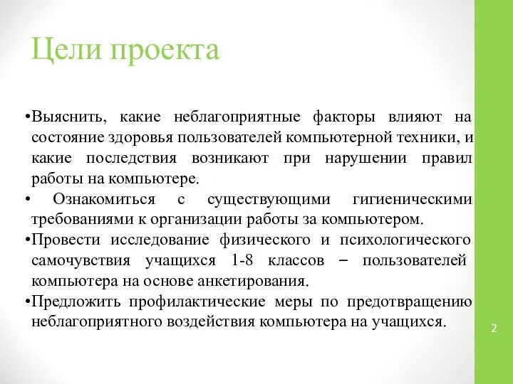 Цели проекта Выяснить, какие неблагоприятные факторы влияют на состояние здоровья пользователей