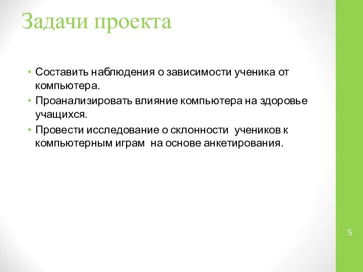 Задачи проекта Составить наблюдения о зависимости ученика от компьютера. Проанализировать влияние