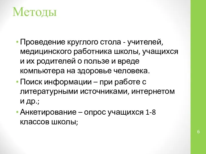 Методы Проведение круглого стола - учителей, медицинского работника школы, учащихся и