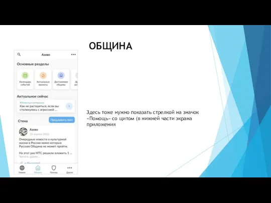 ОБЩИНА Здесь тоже нужно показать стрелкой на значок «Помощь» со щитом (в нижней части экрана приложения