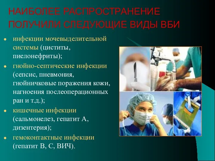 инфекции мочевыделительной системы (циститы, пиелонефриты); гнойно-септические инфекции (сепсис, пневмония, гнойничковые поражения