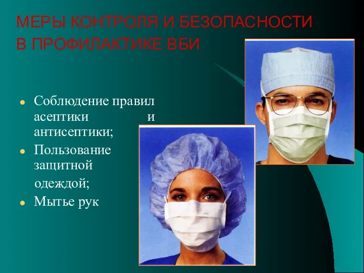 Соблюдение правил асептики и антисептики; Пользование защитной одеждой; Мытье рук МЕРЫ