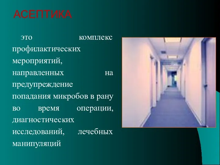 это комплекс профилактических мероприятий, направленных на предупреждение попадания микробов в рану