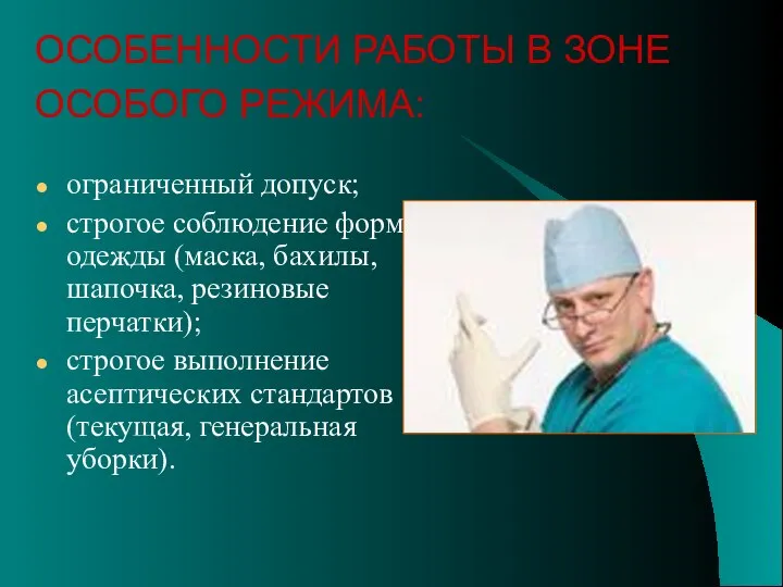 ограниченный допуск; строгое соблюдение формы одежды (маска, бахилы, шапочка, резиновые перчатки);