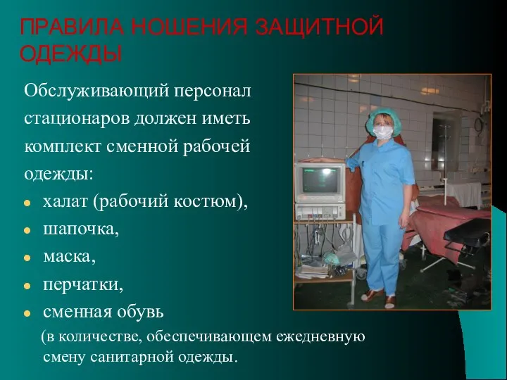 Обслуживающий персонал стационаров должен иметь комплект сменной рабочей одежды: халат (рабочий