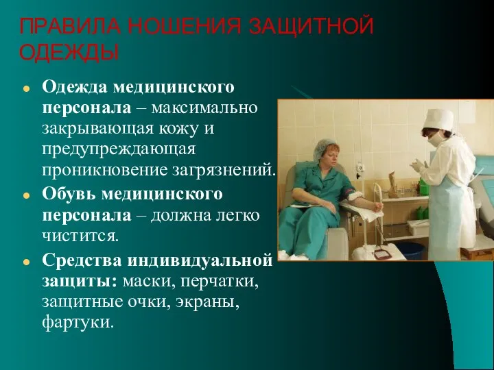 Одежда медицинского персонала – максимально закрывающая кожу и предупреждающая проникновение загрязнений.