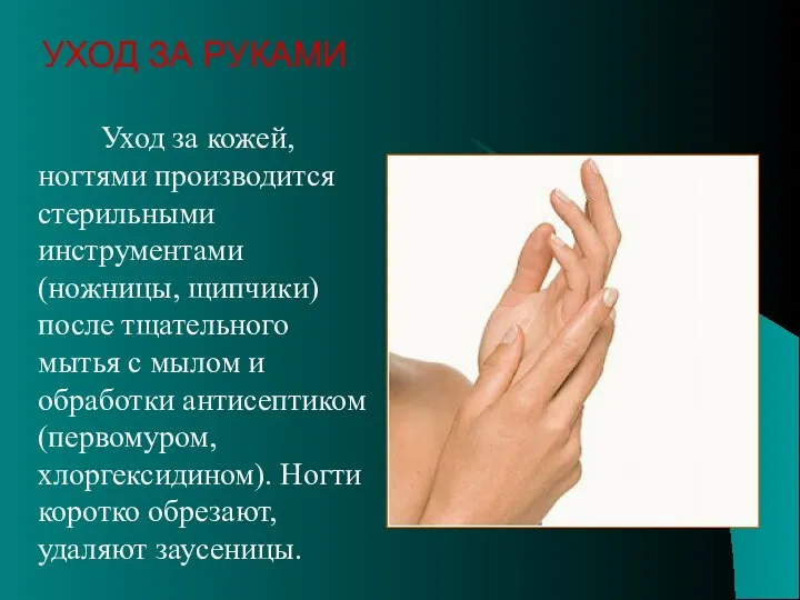 Уход за кожей, ногтями производится стерильными инструментами(ножницы, щипчики) после тщательного мытья