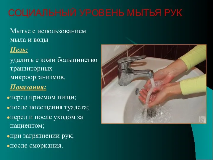 Мытье с использованием мыла и воды Цель: удалить с кожи большинство