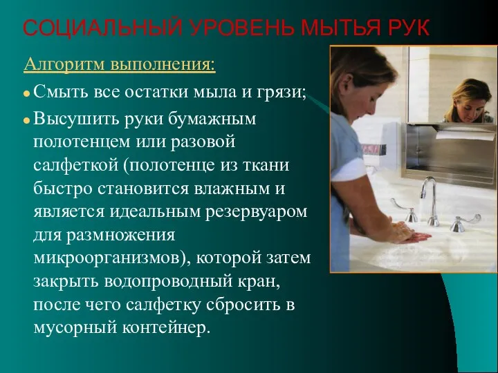 Алгоритм выполнения: Смыть все остатки мыла и грязи; Высушить руки бумажным