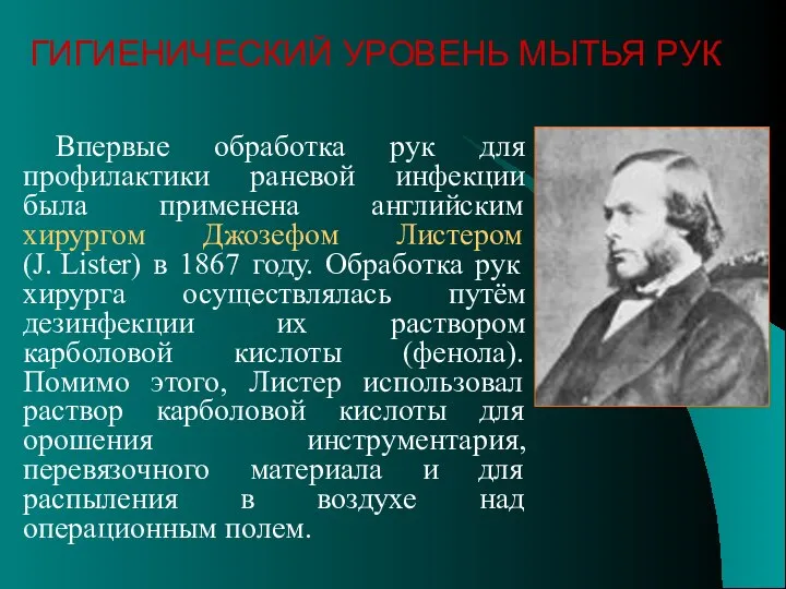 Впервые обработка рук для профилактики раневой инфекции была применена английским хирургом