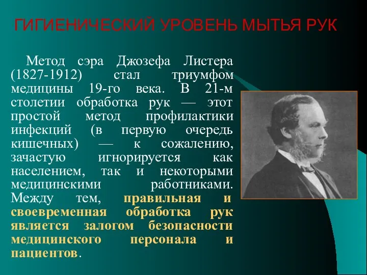 Метод сэра Джозефа Листера (1827-1912) стал триумфом медицины 19-го века. В