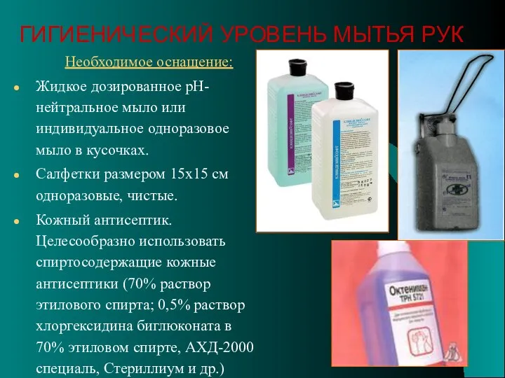 Необходимое оснащение: Жидкое дозированное рН-нейтральное мыло или индивидуальное одноразовое мыло в