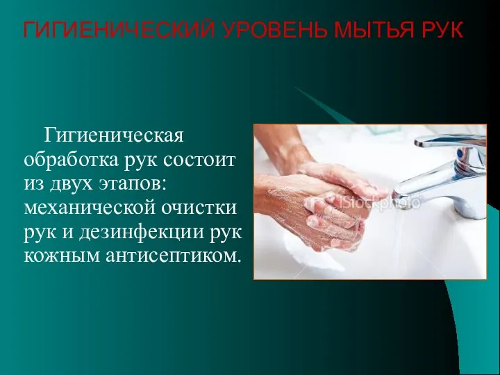 Гигиеническая обработка рук состоит из двух этапов: механической очистки рук и