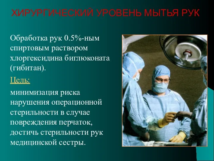 Обработка рук 0.5%-ным спиртовым раствором хлоргексидина биглюконата (гибитан). Цель: минимизация риска