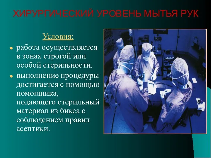 Условия: работа осуществляется в зонах строгой или особой стерильности. выполнение процедуры