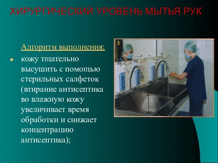 Алгоритм выполнения: кожу тщательно высушить с помощью стерильных салфеток (втирание антисептика