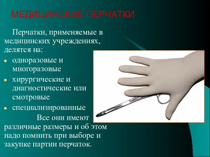 Перчатки, применяемые в медицинских учреждениях, делятся на: одноразовые и многоразовые хирургические