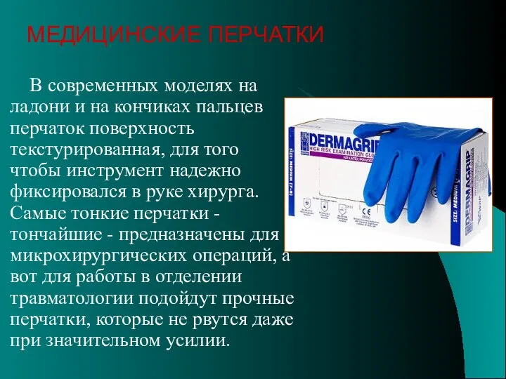 В современных моделях на ладони и на кончиках пальцев перчаток поверхность