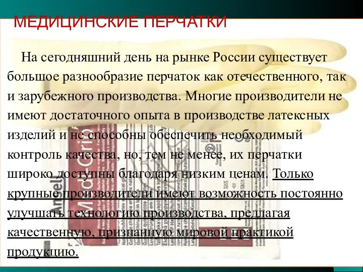 На сегодняшний день на рынке России существует большое разнообразие перчаток как