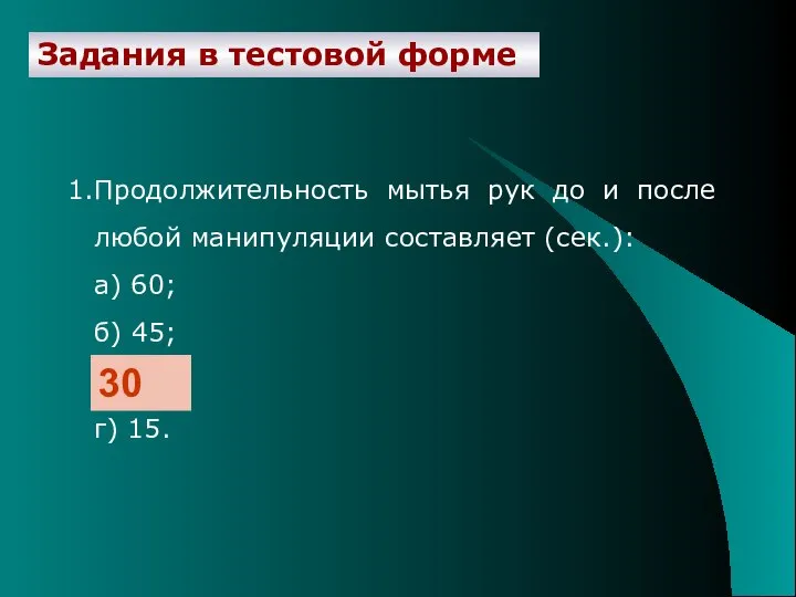 Задания в тестовой форме Продолжительность мытья рук до и после любой