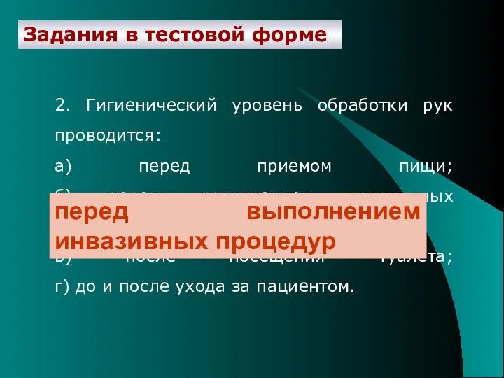 Задания в тестовой форме 2. Гигиенический уровень обработки рук проводится: а)