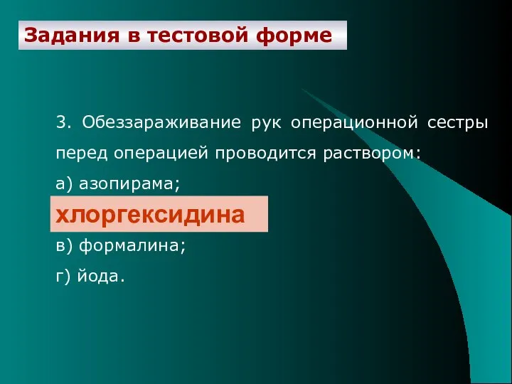 Задания в тестовой форме 3. Обеззараживание рук операционной сестры перед операцией