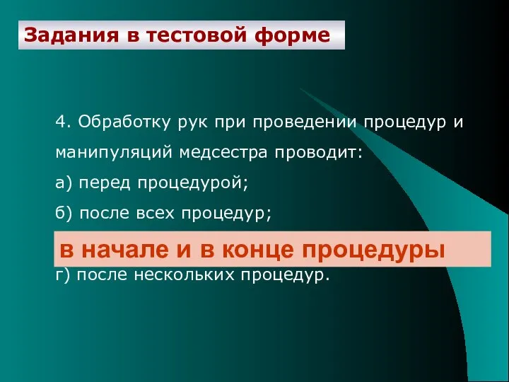 Задания в тестовой форме 4. Обработку рук при проведении процедур и