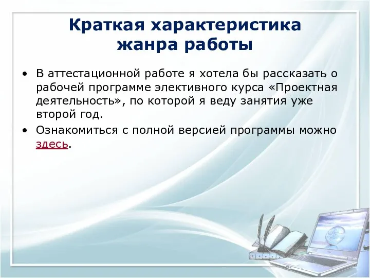 Краткая характеристика жанра работы В аттестационной работе я хотела бы рассказать