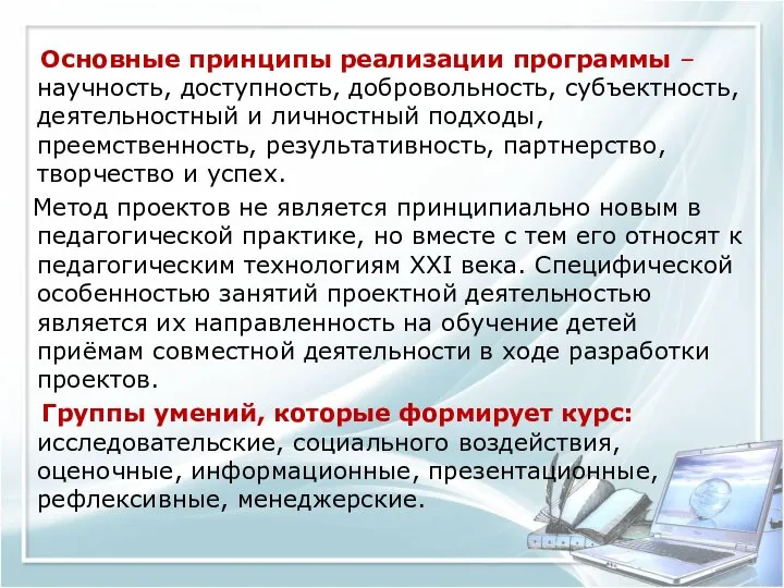 Основные принципы реализации программы – научность, доступность, добровольность, субъектность, деятельностный и