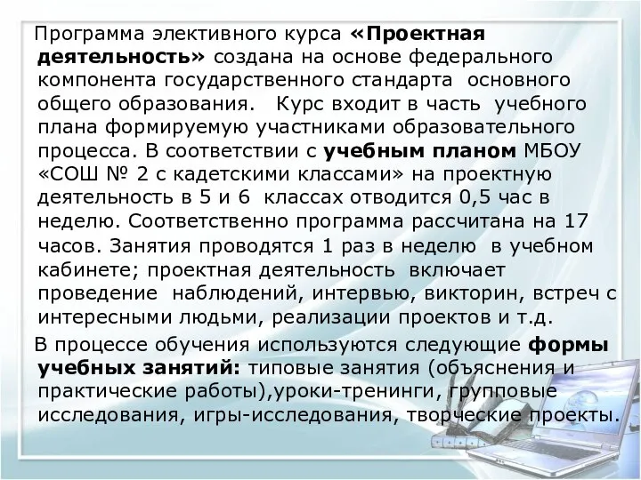 Программа элективного курса «Проектная деятельность» создана на основе федерального компонента государственного