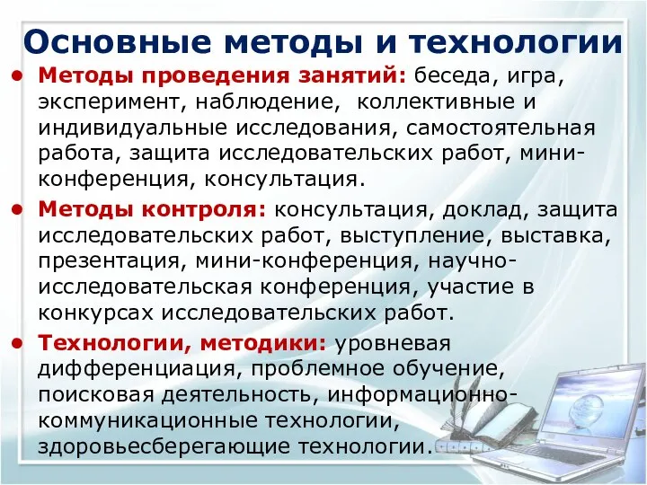 Основные методы и технологии Методы проведения занятий: беседа, игра, эксперимент, наблюдение,