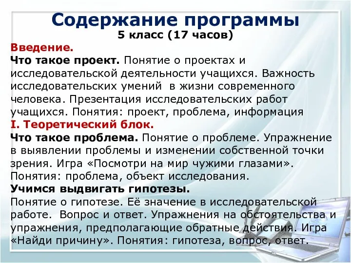 Содержание программы 5 класс (17 часов) Введение. Что такое проект. Понятие