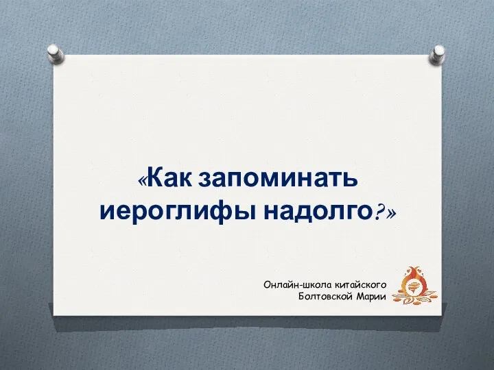 «Как запоминать иероглифы надолго?» Онлайн-школа китайского Болтовской Марии