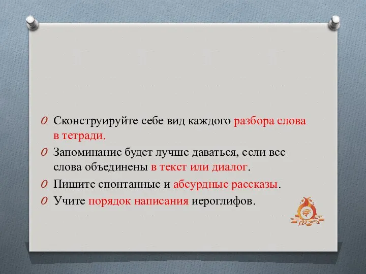 Сконструируйте себе вид каждого разбора слова в тетради. Запоминание будет лучше