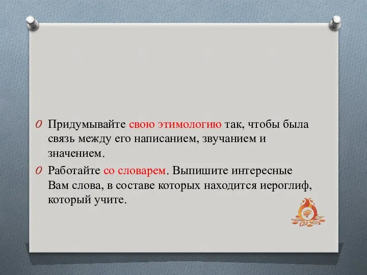 Придумывайте свою этимологию так, чтобы была связь между его написанием, звучанием