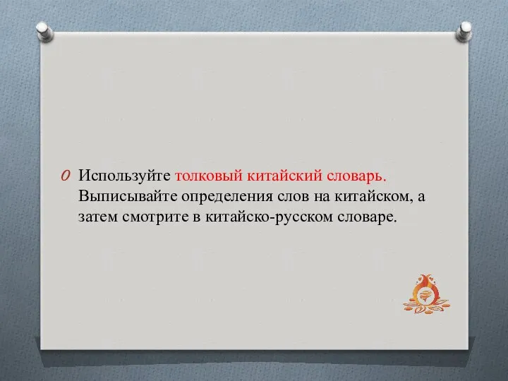 Используйте толковый китайский словарь. Выписывайте определения слов на китайском, а затем смотрите в китайско-русском словаре.