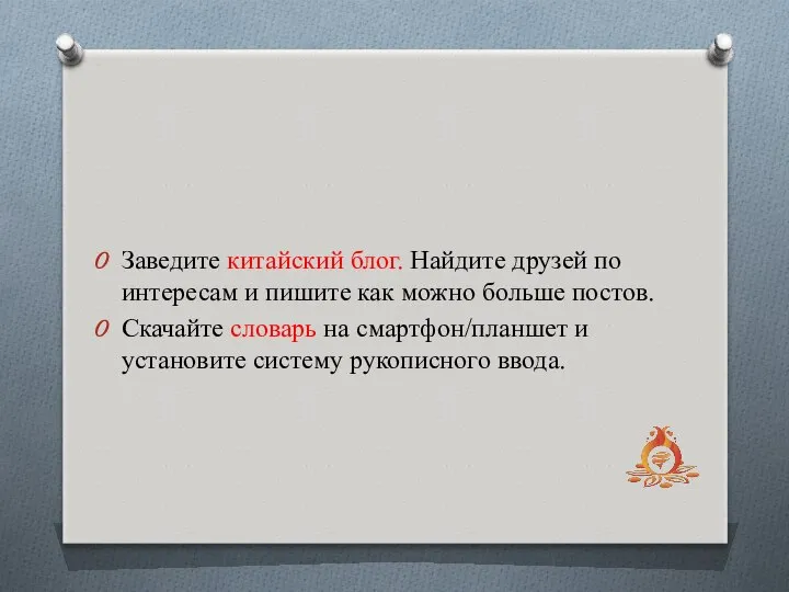 Заведите китайский блог. Найдите друзей по интересам и пишите как можно