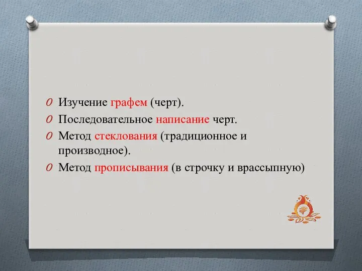 Изучение графем (черт). Последовательное написание черт. Метод стеклования (традиционное и производное).