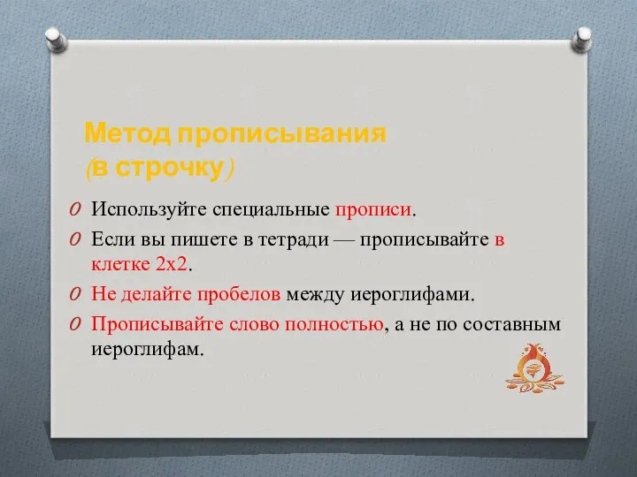 Используйте специальные прописи. Если вы пишете в тетради — прописывайте в