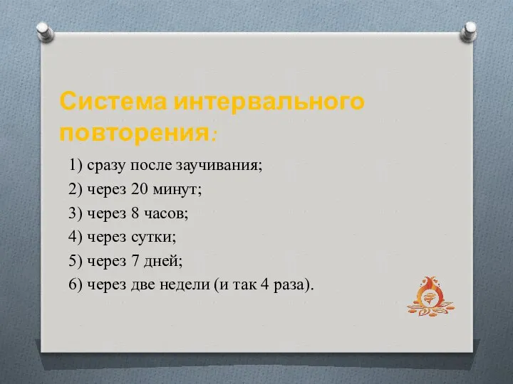 1) сразу после заучивания; 2) через 20 минут; 3) через 8