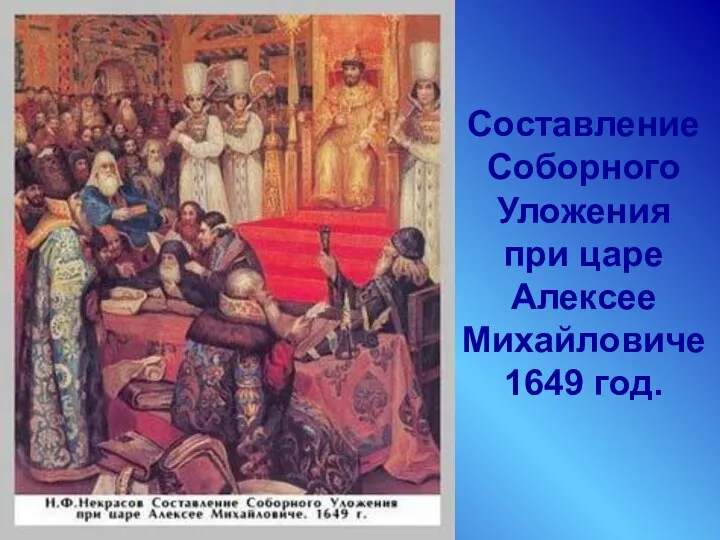 Составление Соборного Уложения при царе Алексее Михайловиче 1649 год.