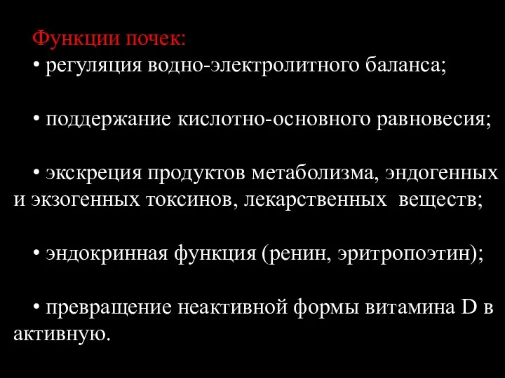 Функции почек: • регуляция водно-электролитного баланса; • поддержание кислотно-основного равновесия; •